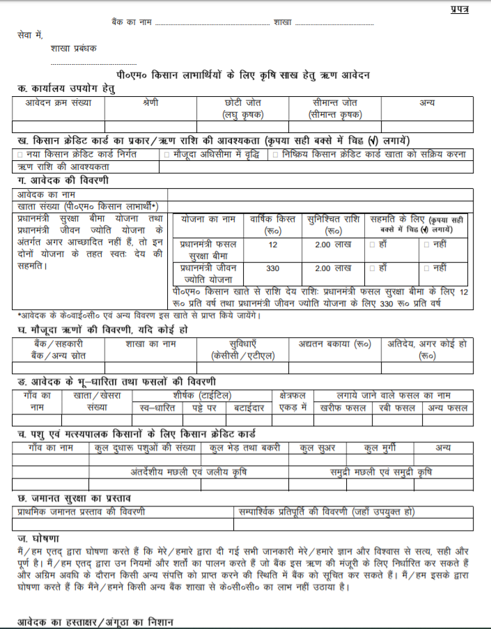 Bihar Kisan Credit Card KCC Application Registration Form PDF 