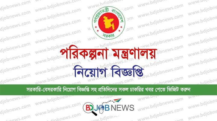 Ministry Of Planning Mop Job Circular 2023